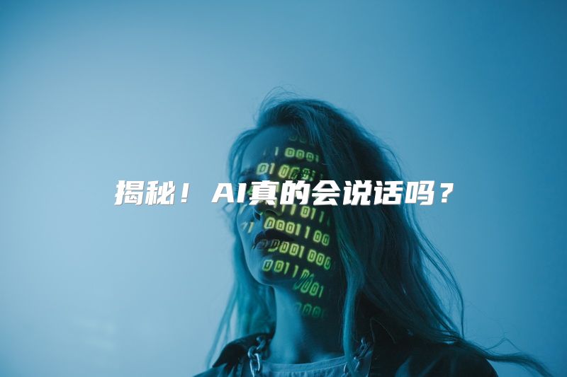 揭秘！AI真的会说话吗？