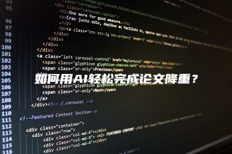 如何用AI轻松完成论文降重？