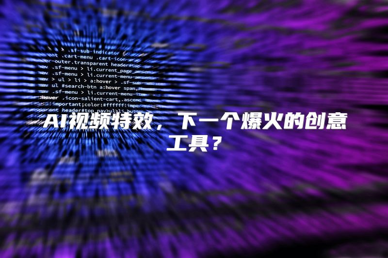 AI视频特效，下一个爆火的创意工具？