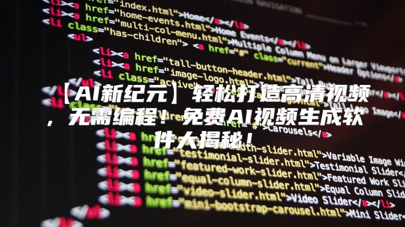【AI新纪元】轻松打造高清视频，无需编程！免费AI视频生成软件大揭秘！