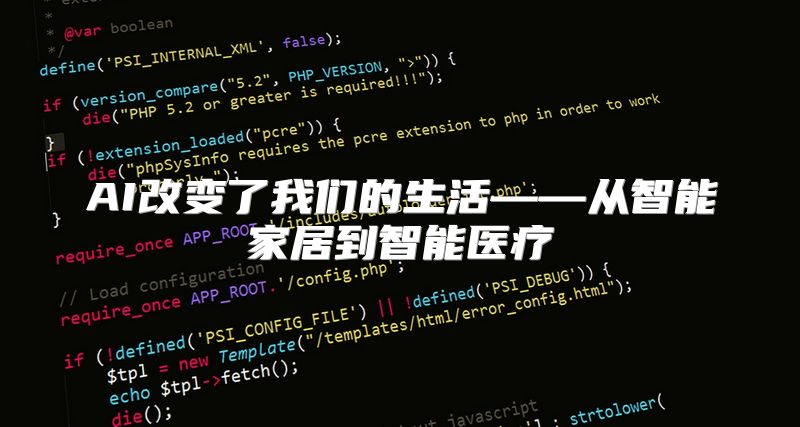AI改变了我们的生活——从智能家居到智能医疗