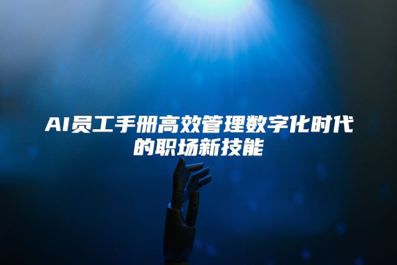 AI员工手册高效管理数字化时代的职场新技能