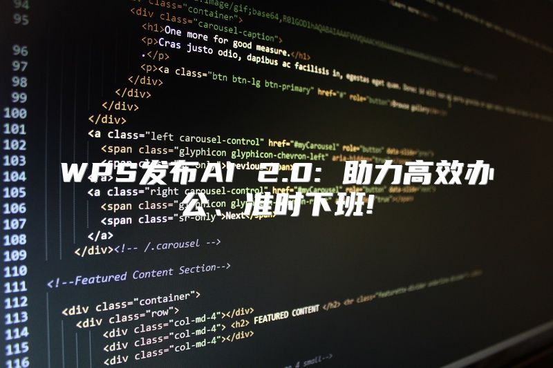 WPS发布AI 2.0: 助力高效办公、准时下班!