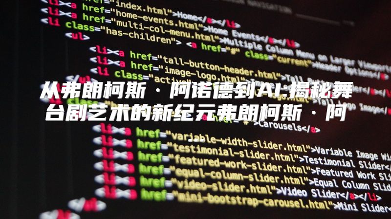 从弗朗柯斯·阿诺德到AI:揭秘舞台剧艺术的新纪元弗朗柯斯·阿...