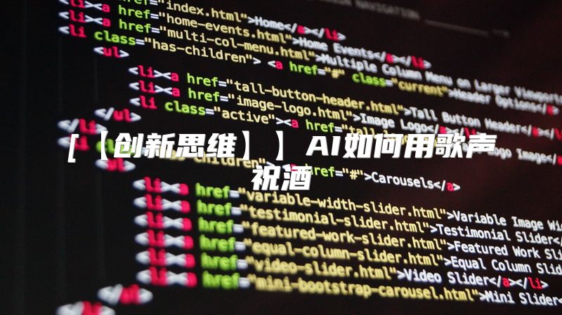 [【创新思维】】AI如何用歌声祝酒