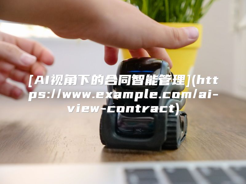 [AI视角下的合同智能管理](https://www.example.com/ai-view-contract)