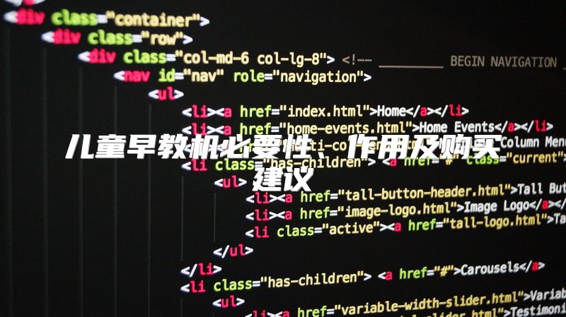 儿童早教机必要性、作用及购买建议