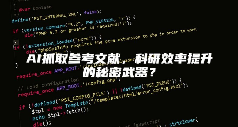 AI抓取参考文献，科研效率提升的秘密武器？