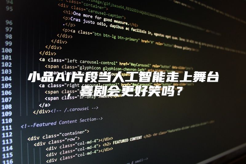 小品AI片段当人工智能走上舞台，喜剧会更好笑吗？