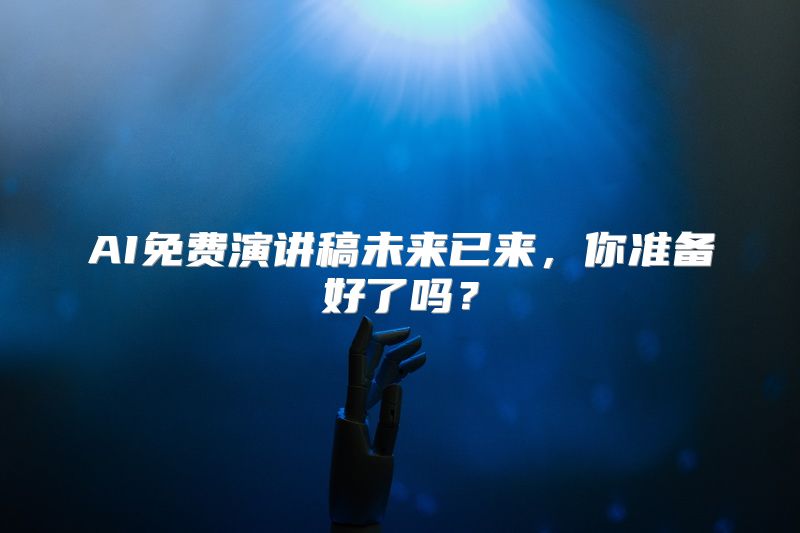 AI免费演讲稿未来已来，你准备好了吗？