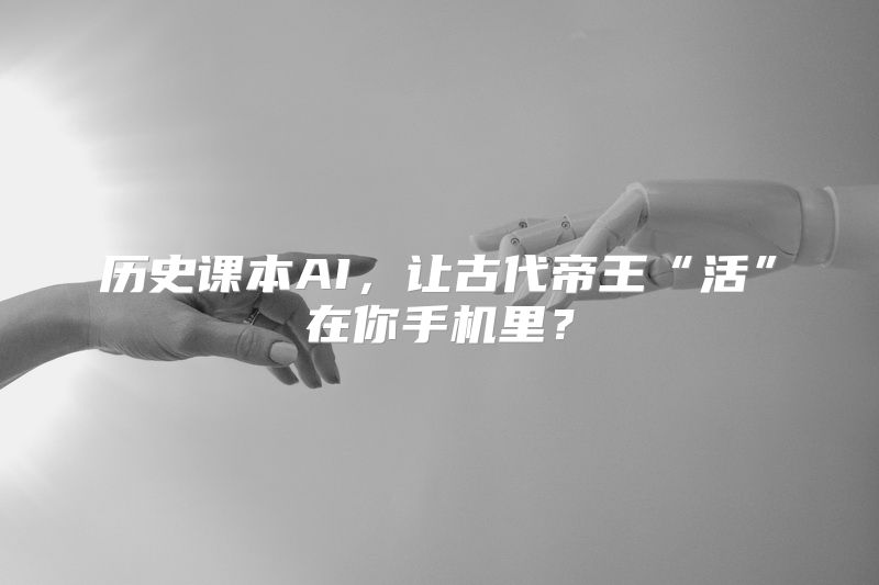 历史课本AI，让古代帝王“活”在你手机里？
