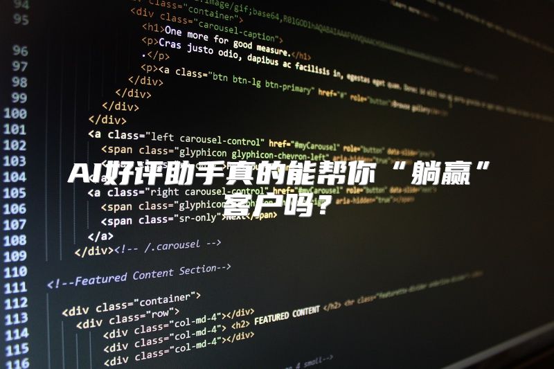 AI好评助手真的能帮你“躺赢”客户吗？