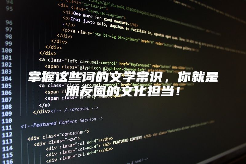 掌握这些词的文学常识，你就是朋友圈的文化担当！