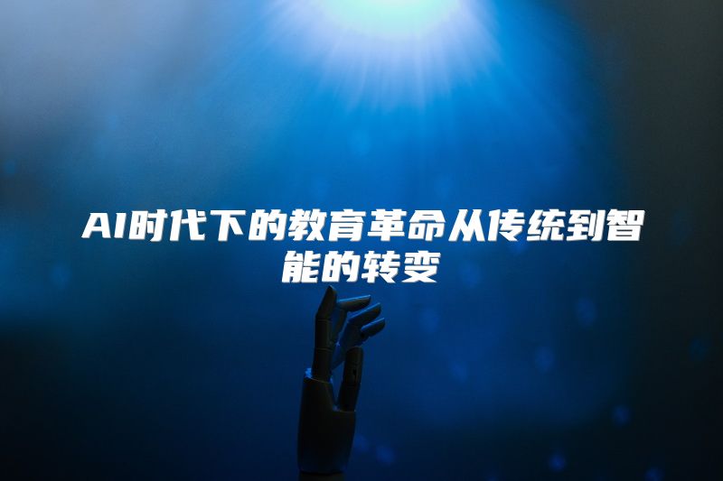 AI时代下的教育革命从传统到智能的转变