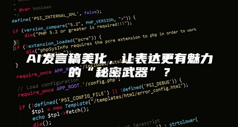AI发言稿美化，让表达更有魅力的“秘密武器”？