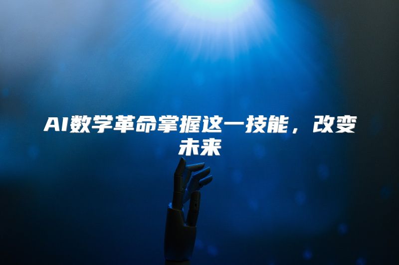 AI数学革命掌握这一技能，改变未来