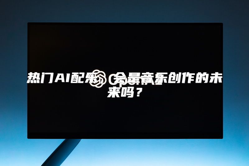 热门AI配乐，会是音乐创作的未来吗？