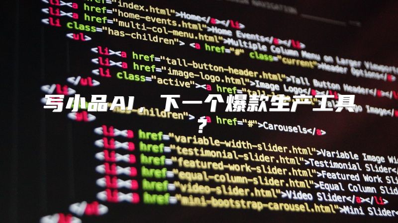 写小品AI，下一个爆款生产工具？