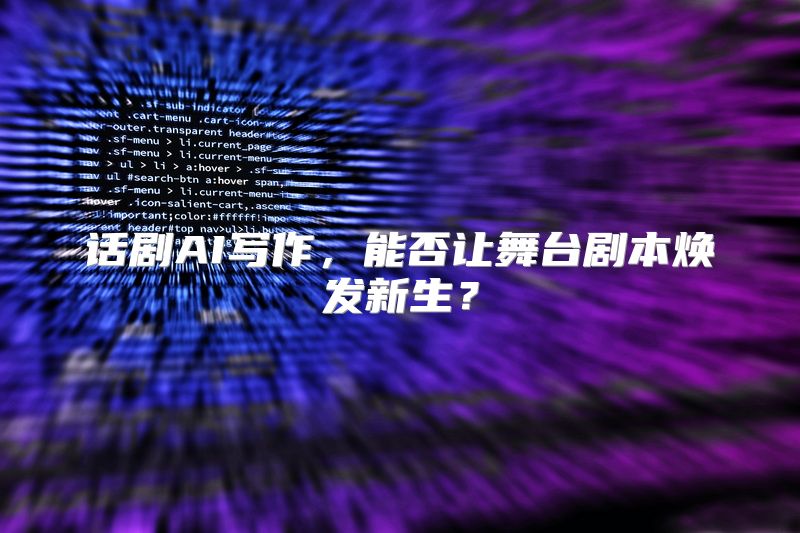 话剧AI写作，能否让舞台剧本焕发新生？