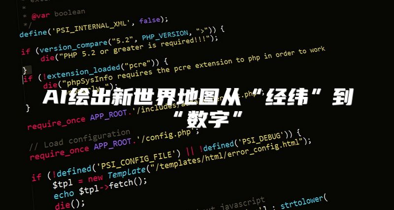 AI绘出新世界地图从“经纬”到“数字”