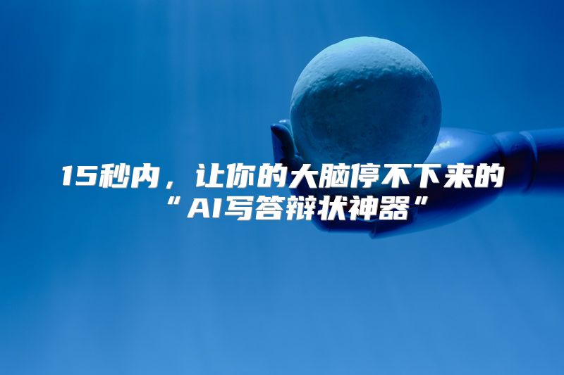 15秒内，让你的大脑停不下来的“AI写答辩状神器”