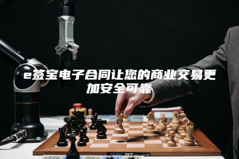 e签宝电子合同让您的商业交易更加安全可靠