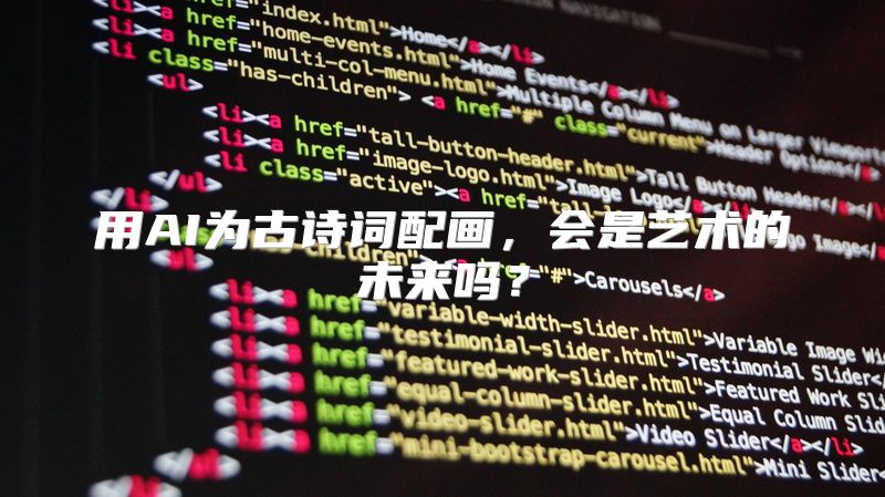 用AI为古诗词配画，会是艺术的未来吗？