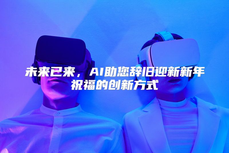 未来已来，AI助您辞旧迎新新年祝福的创新方式