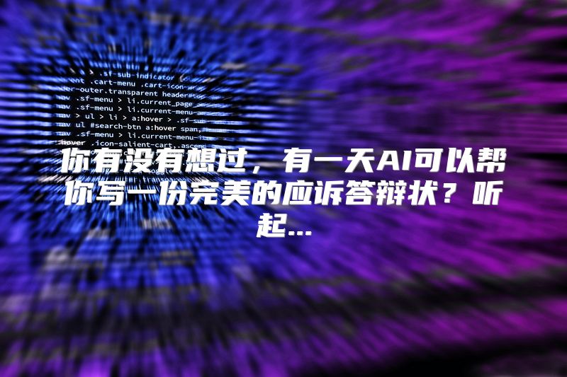 你有没有想过，有一天AI可以帮你写一份完美的应诉答辩状？听起...
