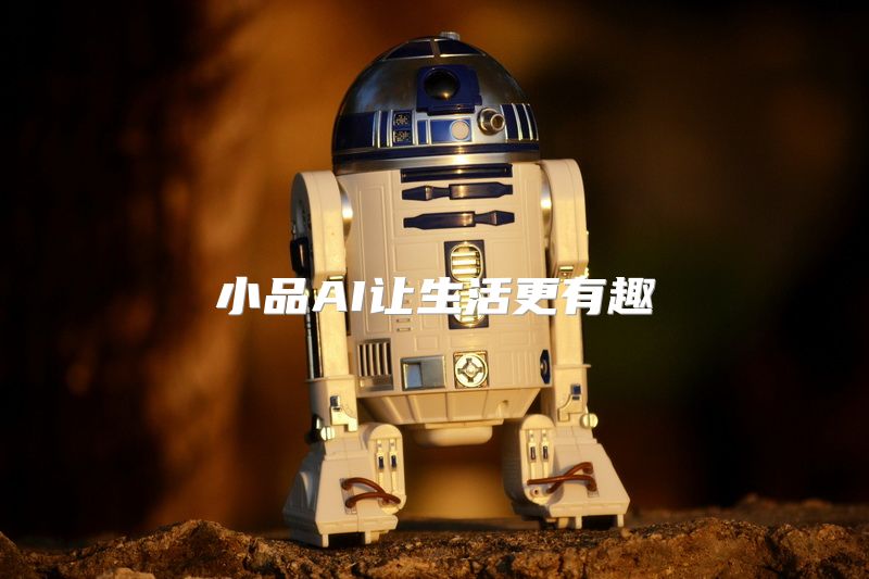 小品AI让生活更有趣