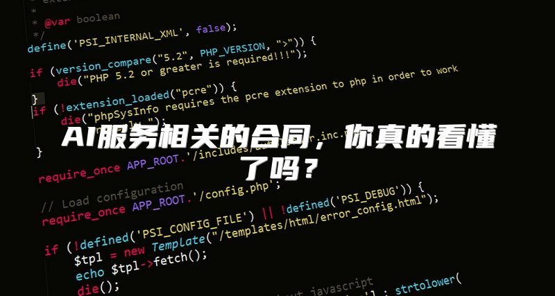 AI服务相关的合同，你真的看懂了吗？