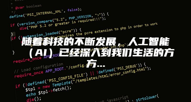 随着科技的不断发展，人工智能（AI）已经深入到我们生活的方方...