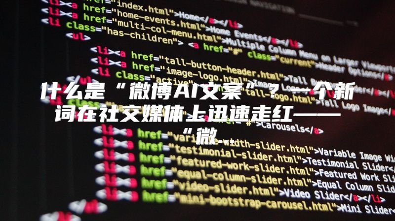 什么是“微博AI文案”？一个新词在社交媒体上迅速走红——“微...