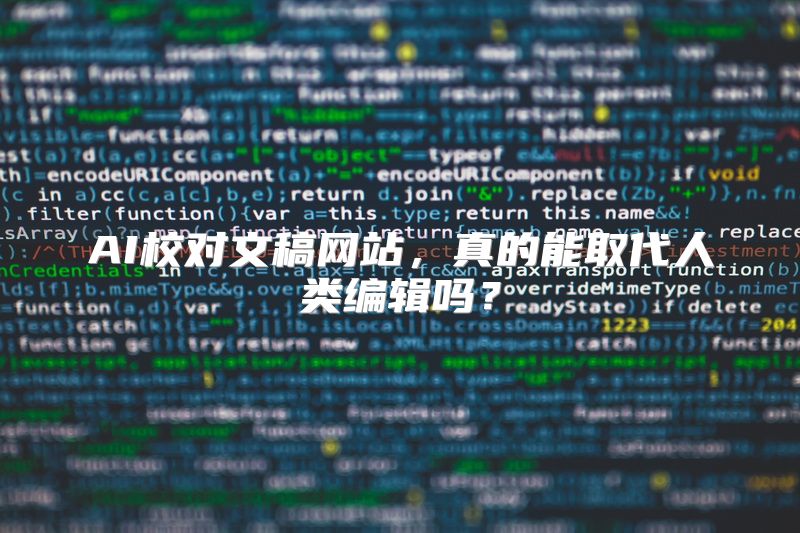 AI校对文稿网站，真的能取代人类编辑吗？