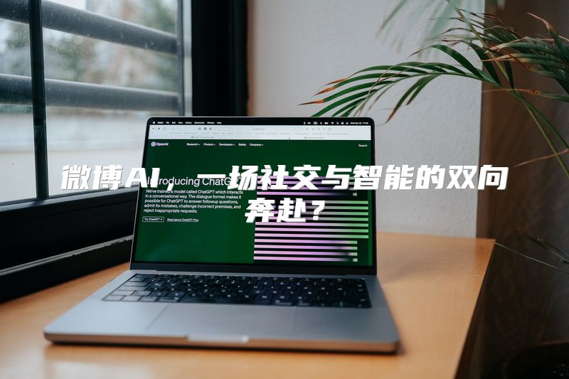 微博AI，一场社交与智能的双向奔赴？