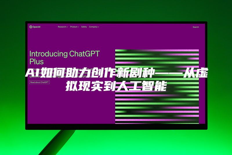 AI如何助力创作新剧种——从虚拟现实到人工智能