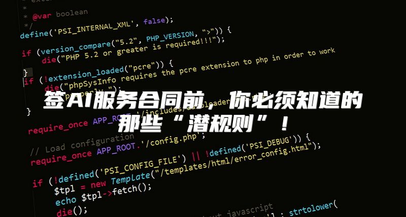 签AI服务合同前，你必须知道的那些“潜规则”！