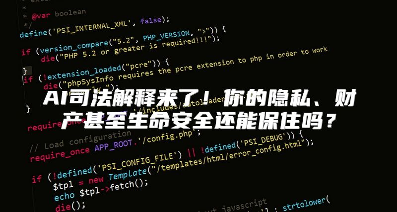 AI司法解释来了！你的隐私、财产甚至生命安全还能保住吗？