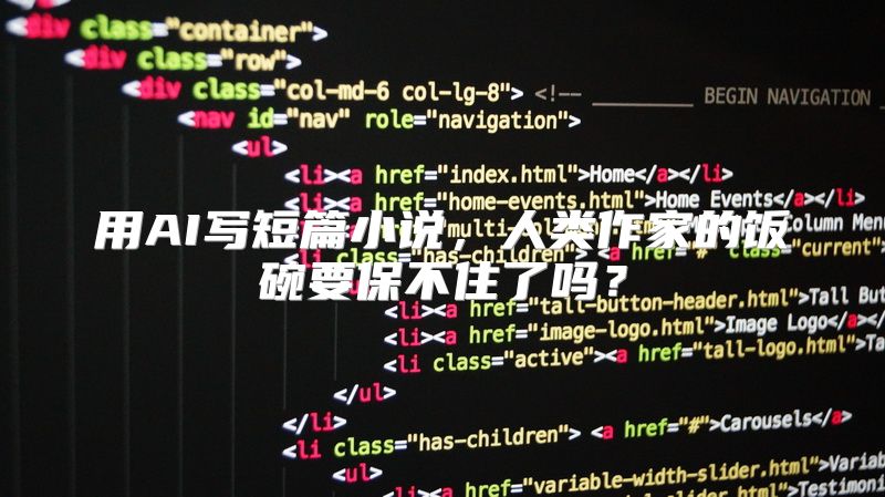 用AI写短篇小说，人类作家的饭碗要保不住了吗？