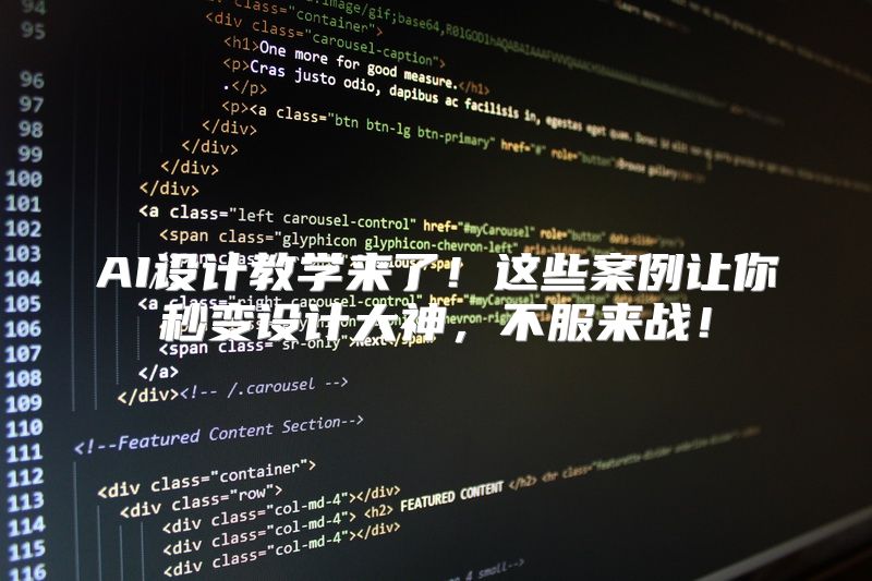 AI设计教学来了！这些案例让你秒变设计大神，不服来战！