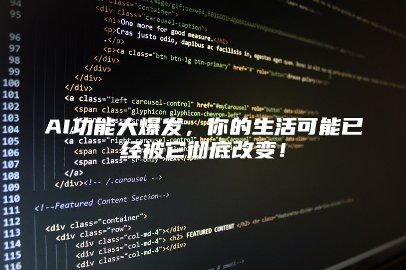 AI功能大爆发，你的生活可能已经被它彻底改变！
