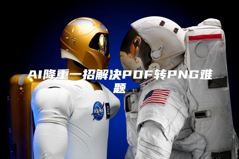 AI降重一招解决PDF转PNG难题