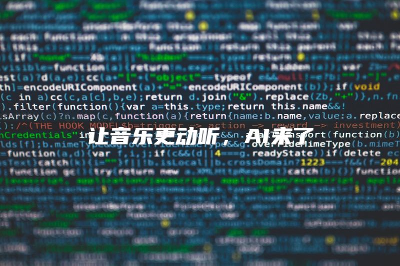 让音乐更动听，AI来了