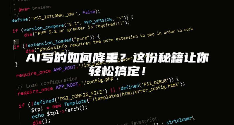 AI写的如何降重？这份秘籍让你轻松搞定！