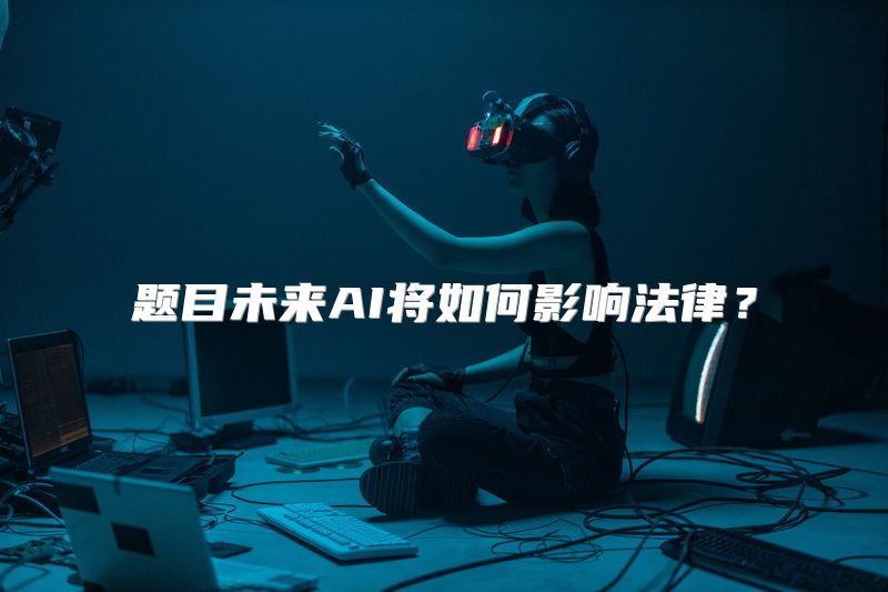 题目未来AI将如何影响法律？