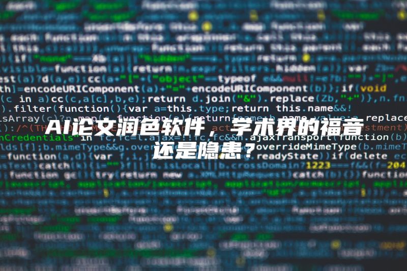 AI论文润色软件，学术界的福音还是隐患？