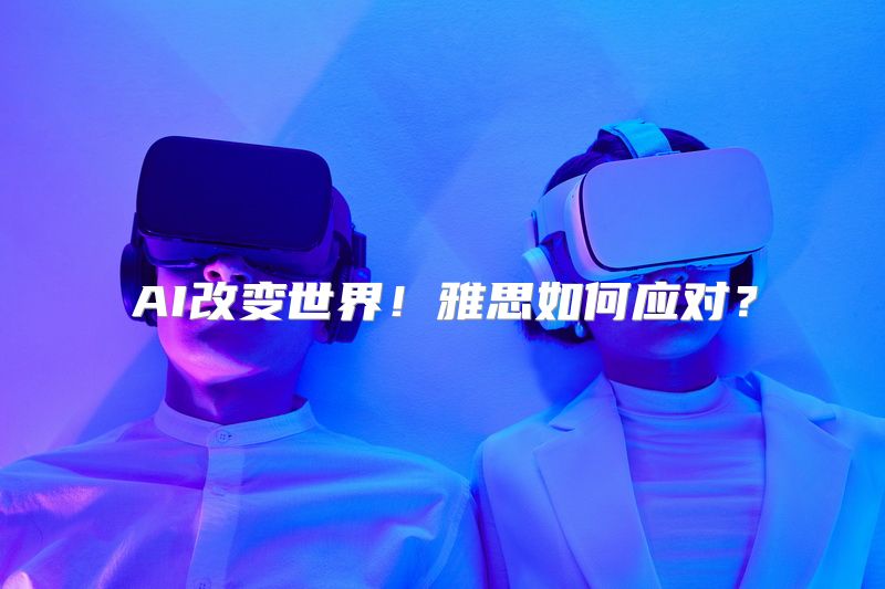 AI改变世界！雅思如何应对？