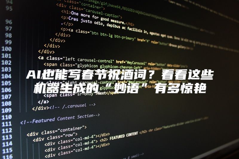 AI也能写春节祝酒词？看看这些机器生成的“妙语”有多惊艳