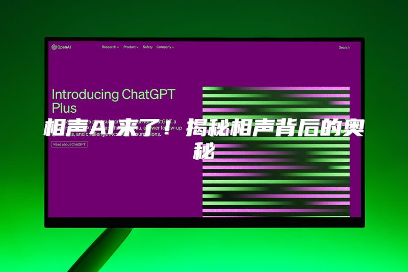 相声AI来了！揭秘相声背后的奥秘
