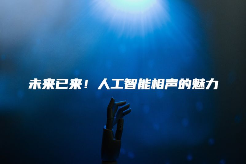 未来已来！人工智能相声的魅力